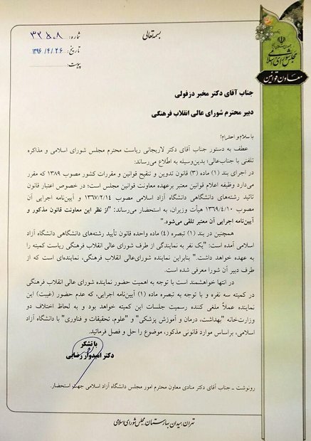 نامه مجلس درخصوص قانون کمیته تایید رشته های دانشگاه آزاد