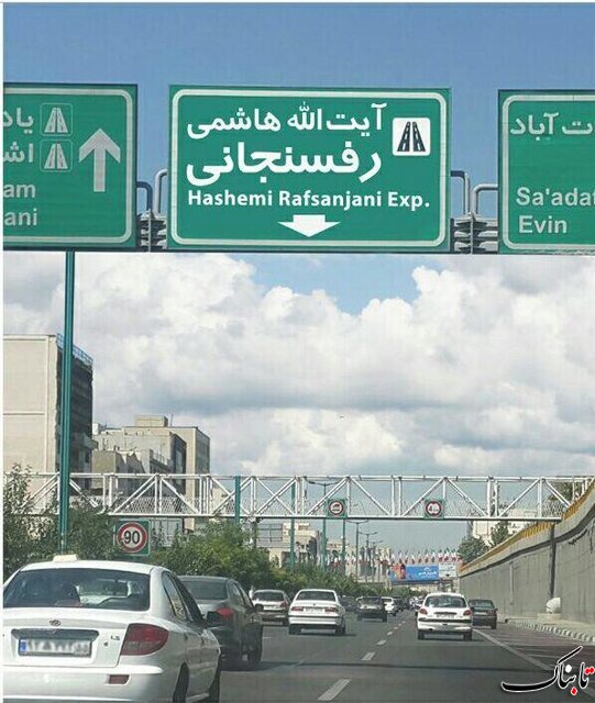 تغییر نام اتوبان نیایش به &laquo;آیت&zwnj;الله هاشمی رفسنجانی&raquo;