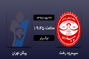 سپیدرود یک - پیکان صفر/ روسفیدی سپیدرود با اولین برد لیگ برتری