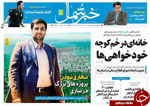 صفحه نخست روزنامه&zwnj;های استان شنبه ۲۸ مرداد ماه