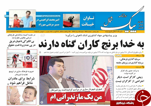 صفحه نخست روزنامه&zwnj;های استان شنبه ۲۸ مرداد ماه