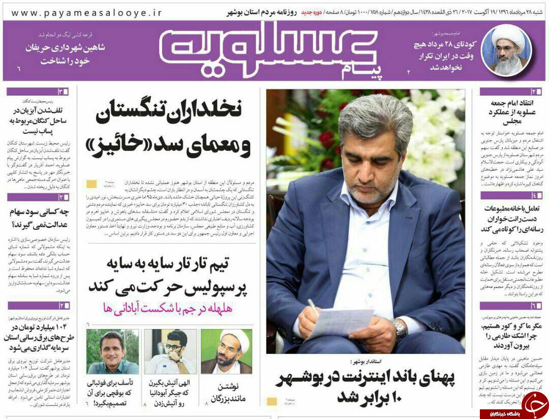 صفحه نخست روزنامه های امروز استان بوشهر