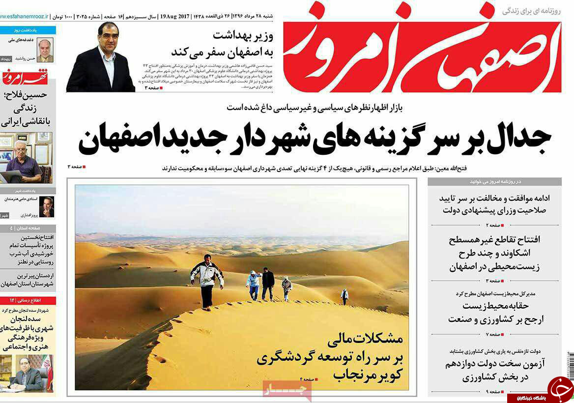 صفحه نخست روزنامه های استان&zwnj; اصفهان شنبه 28 مرداد ماه
