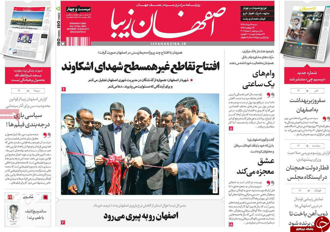 صفحه نخست روزنامه های استان&zwnj; اصفهان شنبه 28 مرداد ماه