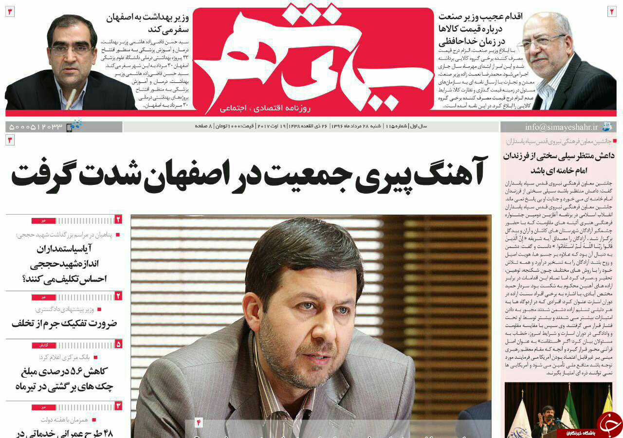 صفحه نخست روزنامه های استان&zwnj; اصفهان شنبه 28 مرداد ماه