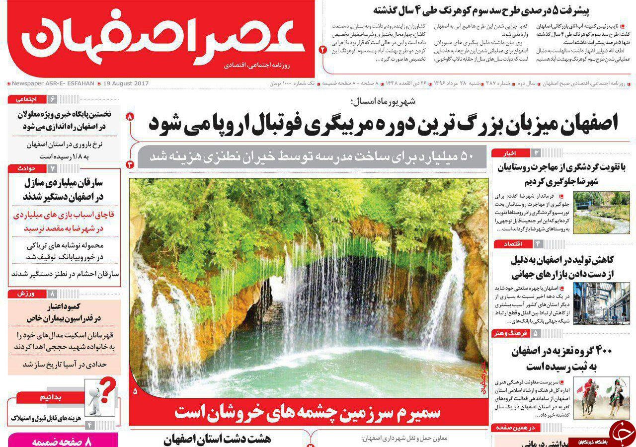 صفحه نخست روزنامه های استان&zwnj; اصفهان شنبه 28 مرداد ماه