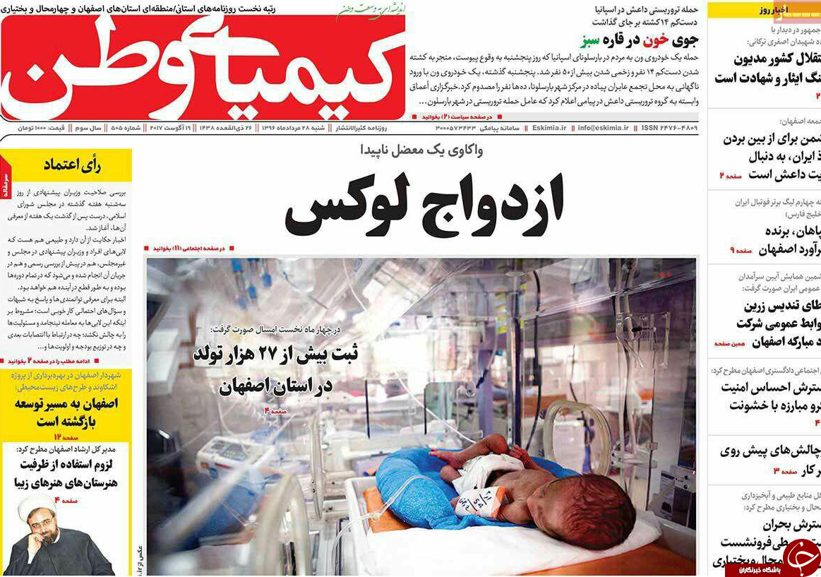 صفحه نخست روزنامه های استان&zwnj; اصفهان شنبه 28 مرداد ماه