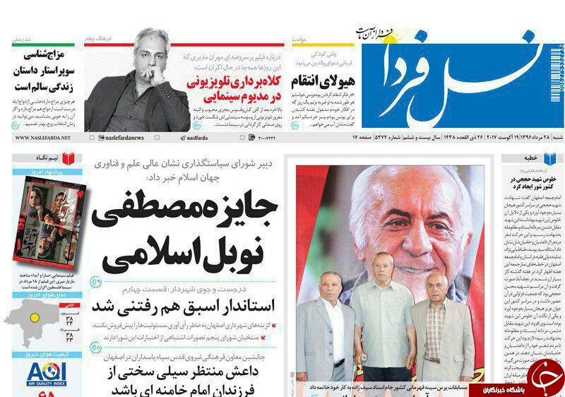 صفحه نخست روزنامه های استان&zwnj; اصفهان شنبه 28 مرداد ماه