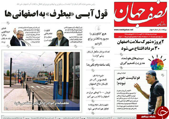 صفحه نخست روزنامه های استان&zwnj; اصفهان شنبه 28 مرداد ماه