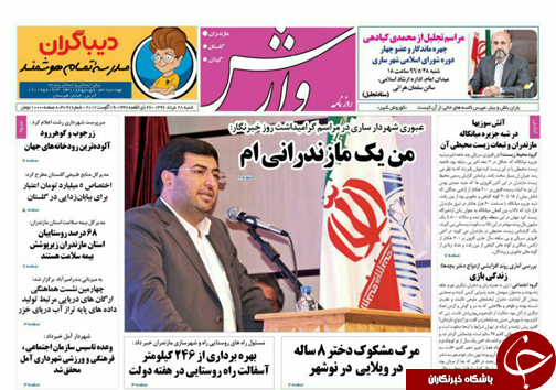 صفحه نخست روزنامه&zwnj;های استان شنبه ۲۸ مرداد ماه