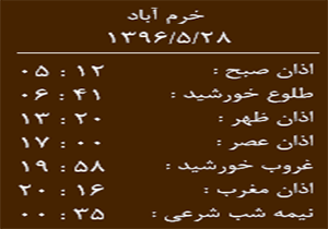 اوقات شرعی شنبه ۲۸ مرداد ماه به افق خرم آباد