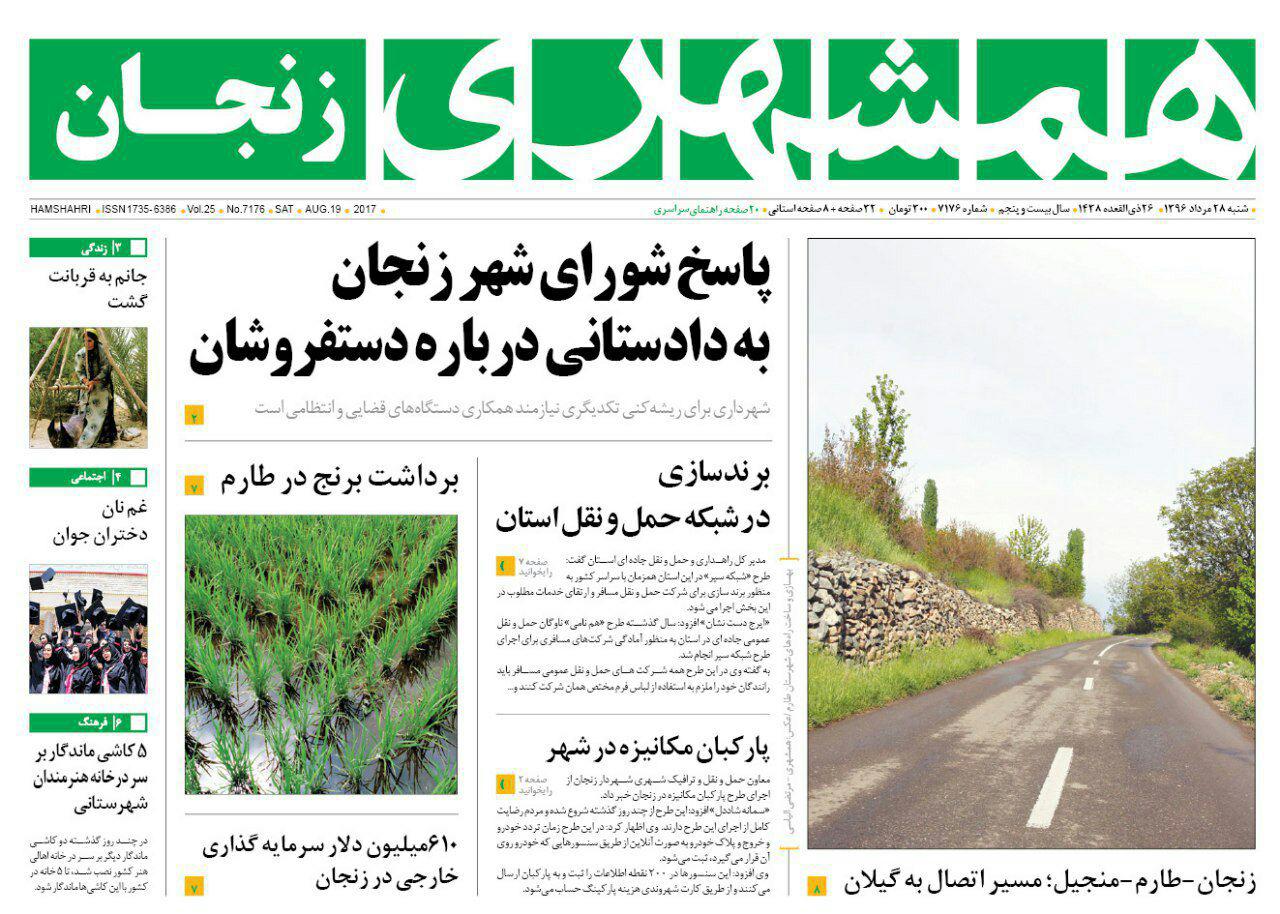 صفحه نخست روزنامه های استان&zwnj; زنجان شنبه 28 مرداد ماه