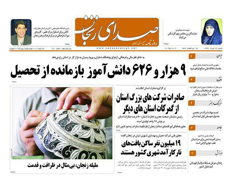 صفحه نخست روزنامه های استان&zwnj; زنجان شنبه 28 مرداد ماه