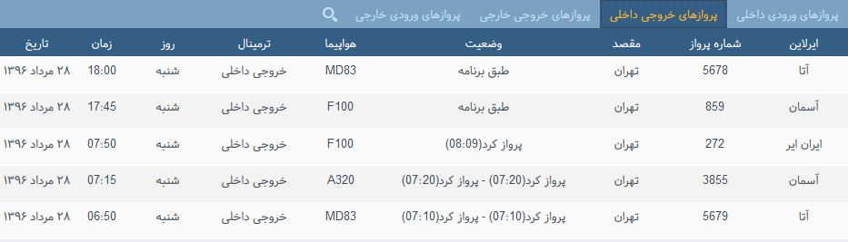 پرواز&zwnj;های شنبه فرودگاه بین المللی شهید باکری ارومیه