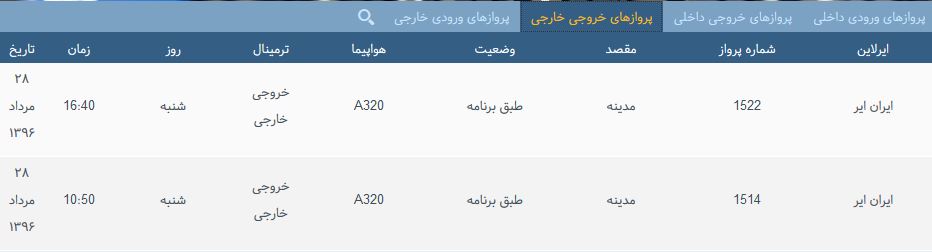 پرواز&zwnj;های شنبه فرودگاه بین المللی شهید باکری ارومیه