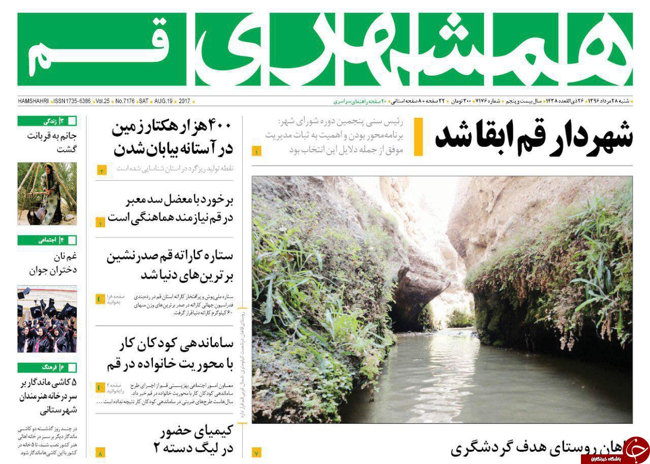 نگاهی گذرا به پربازدیدترین خبرهای روز شنبه ۲8 مردادماه
