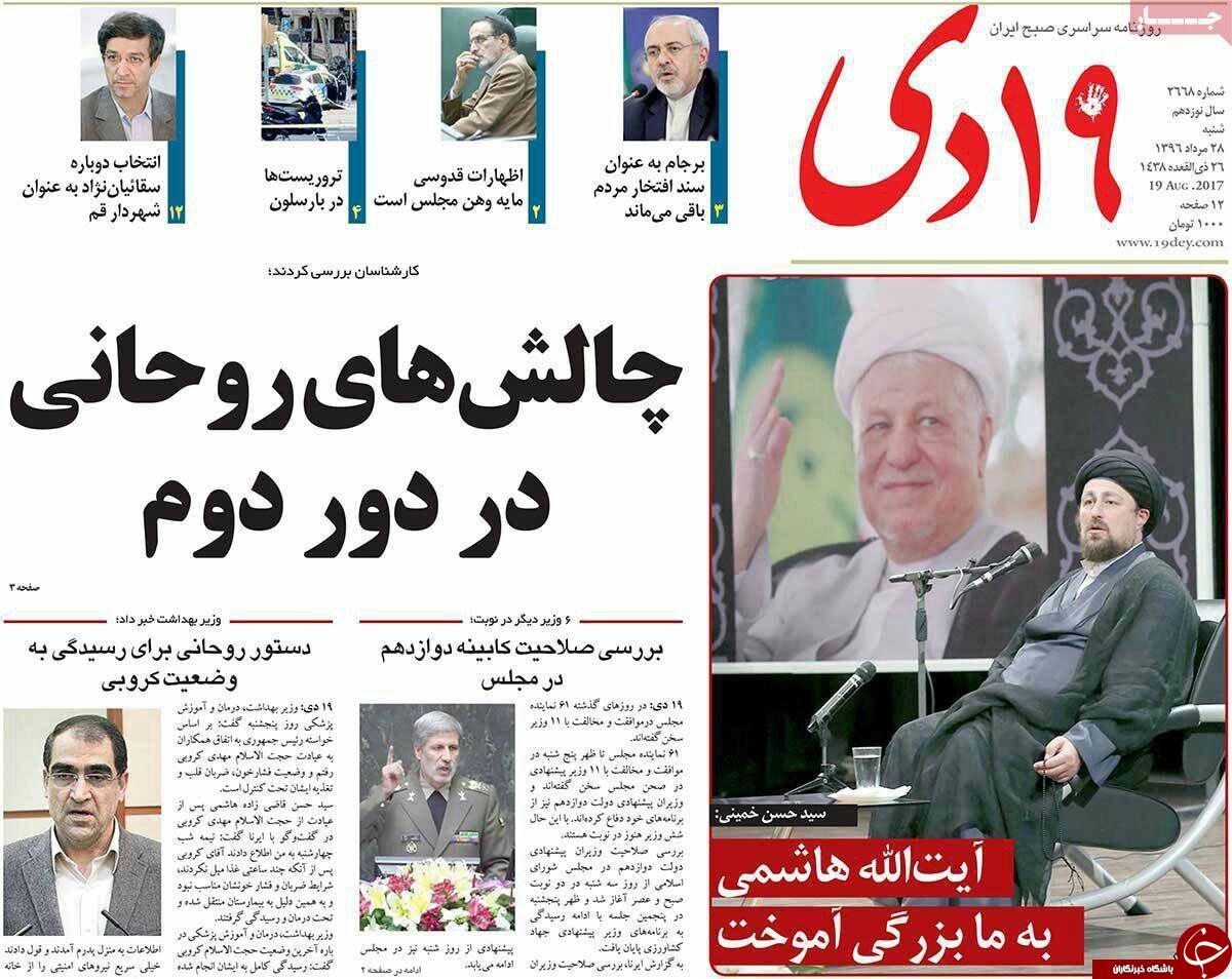 نگاهی گذرا به پربازدیدترین خبرهای روز شنبه ۲8 مردادماه