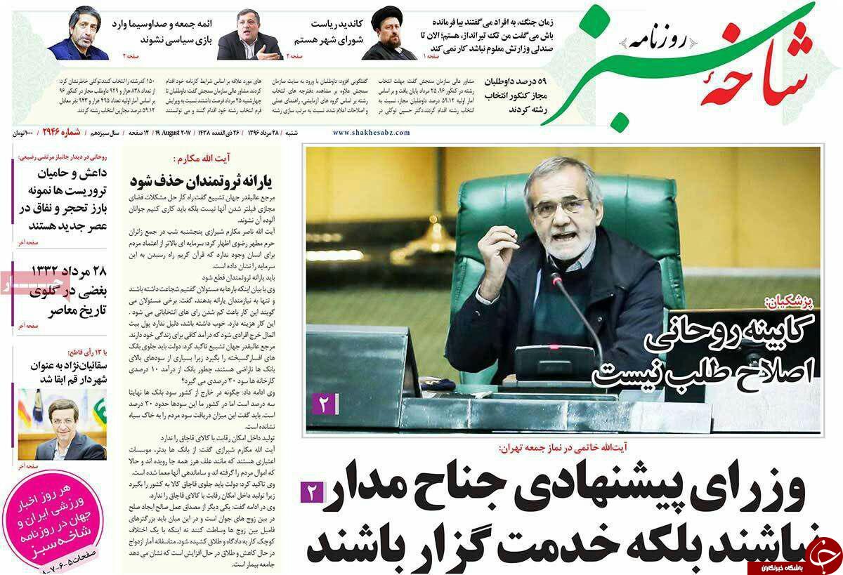 نگاهی گذرا به پربازدیدترین خبرهای روز شنبه ۲8 مردادماه