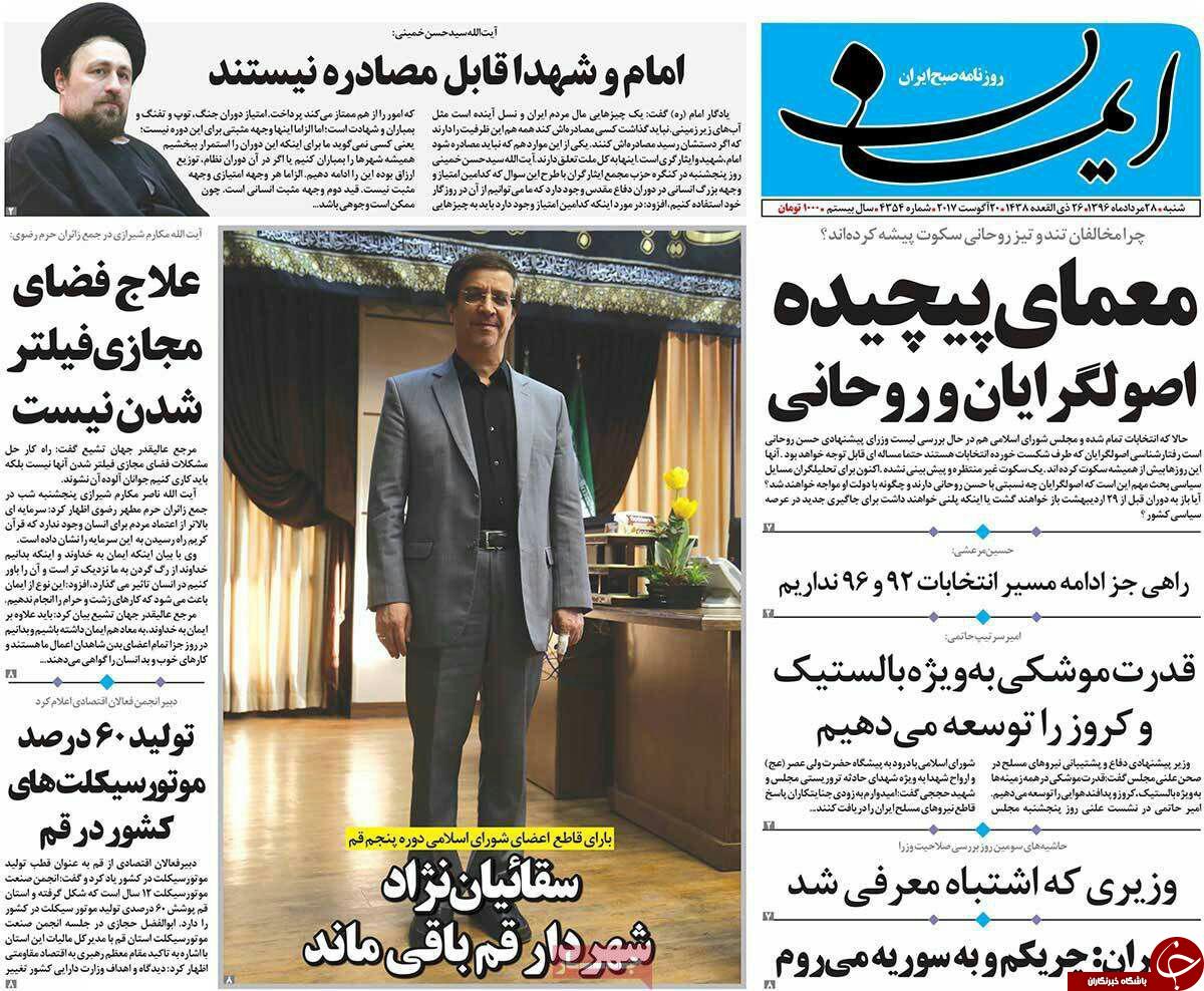 نگاهی گذرا به پربازدیدترین خبرهای روز شنبه ۲8 مردادماه