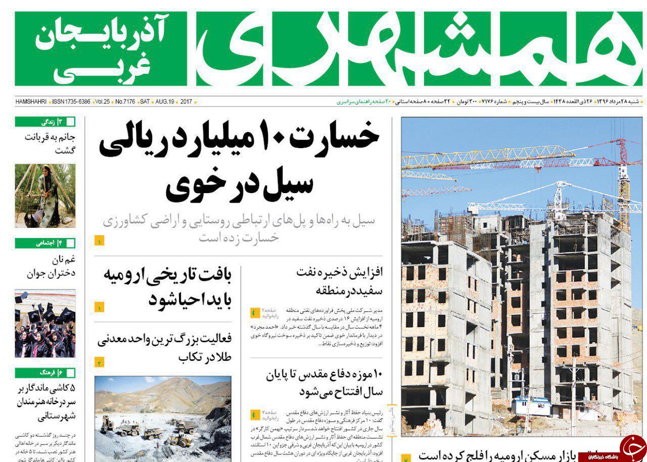 نیم صفحه نخست روزنامه&zwnj;های آذربایجان غربی شنبه ۲۸ مرداد ماه