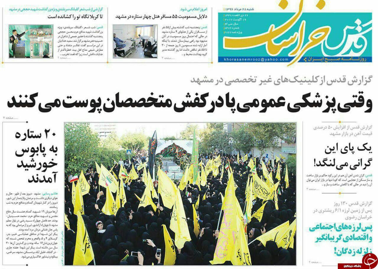صفحه نخست روزنامه&zwnj;های خراسان رضوی شنبه ۲۸ مرداد