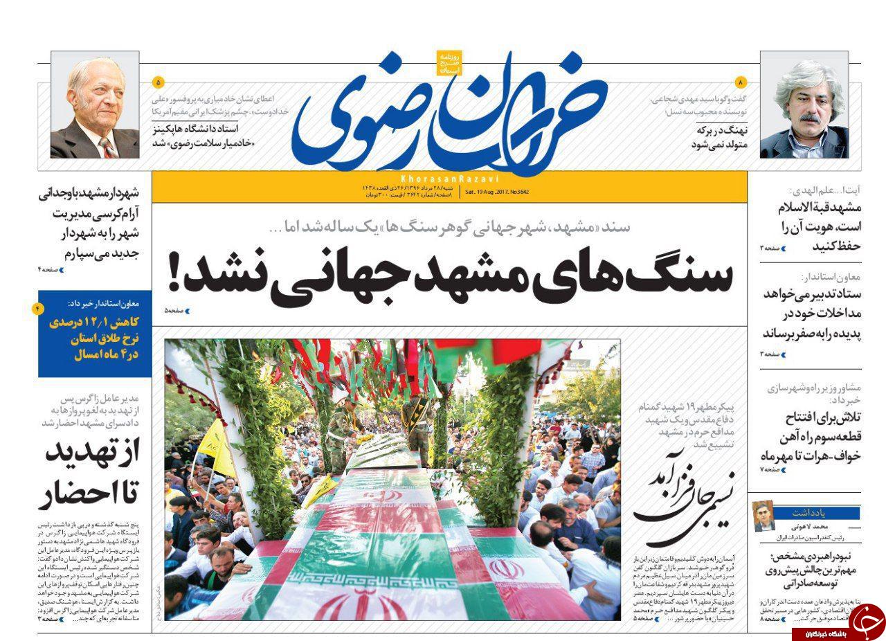 صفحه نخست روزنامه&zwnj;های خراسان رضوی شنبه ۲۸ مرداد