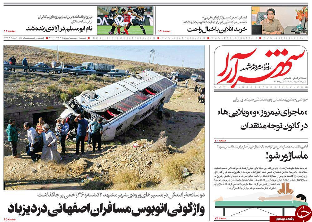 صفحه نخست روزنامه&zwnj;های خراسان رضوی شنبه ۲۸ مرداد