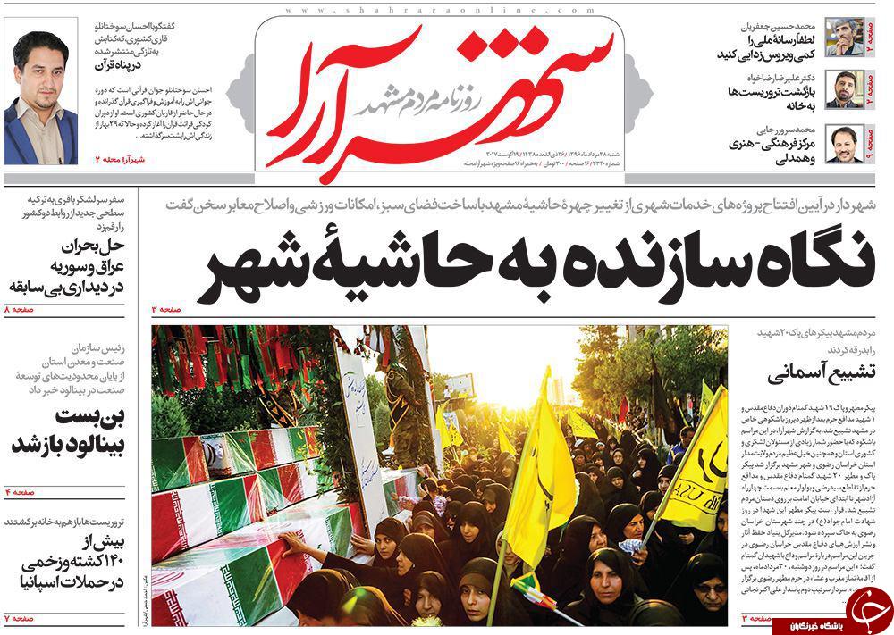 صفحه نخست روزنامه&zwnj;های خراسان رضوی شنبه ۲۸ مرداد