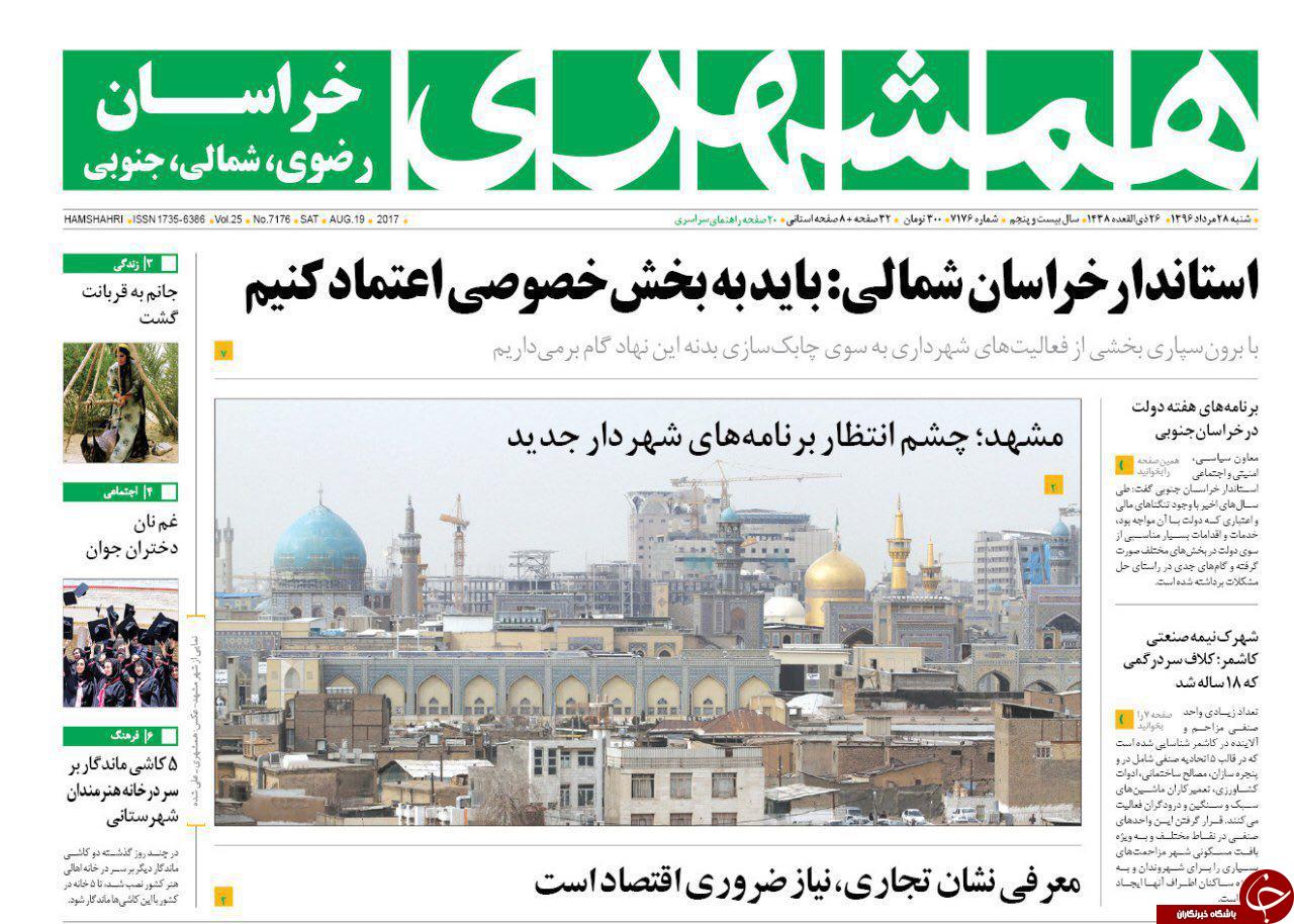 صفحه نخست روزنامه&zwnj;های خراسان رضوی شنبه ۲۸ مرداد