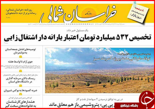 صفحه نخست روزنامه های خراسان شمالی بیست و هشتم مرداد ماه