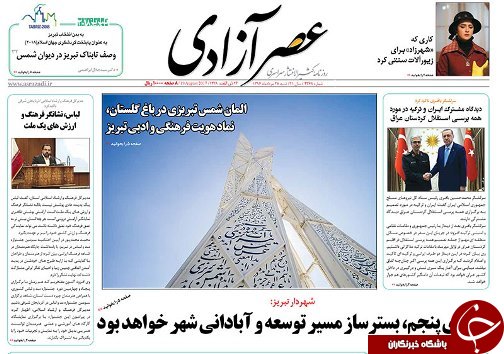 صفحه نخست روزنامه استان&zwnj;آذربایجان شرقی شنبه 28 مرداد ماه