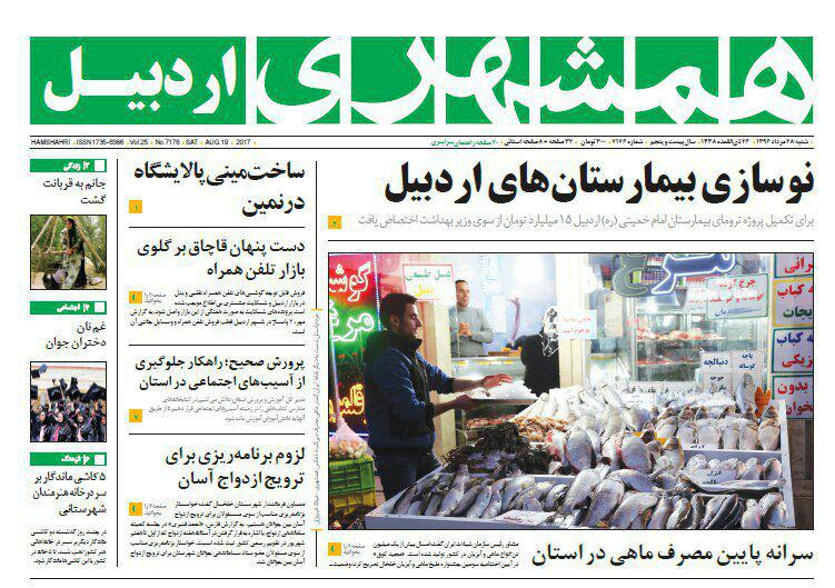 صفحه نخست روزنامه های اردبیل شنبه 28 مرداد ماه