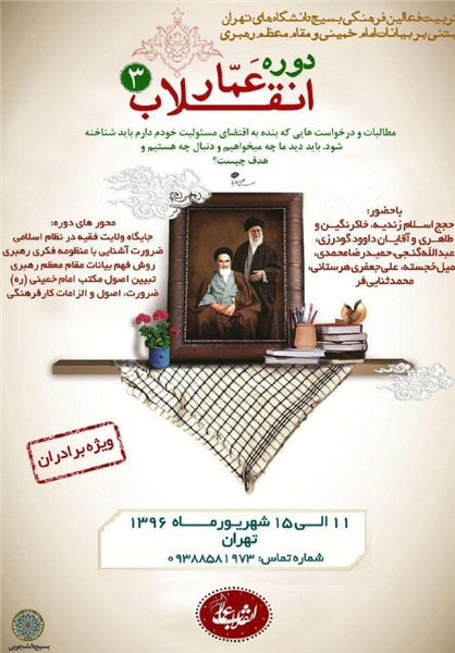 برگزاری دوره &laquo;عمار انقلاب&raquo; در تهران