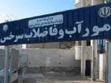 کیفیت آب شرب سرخس افزایش می یابد