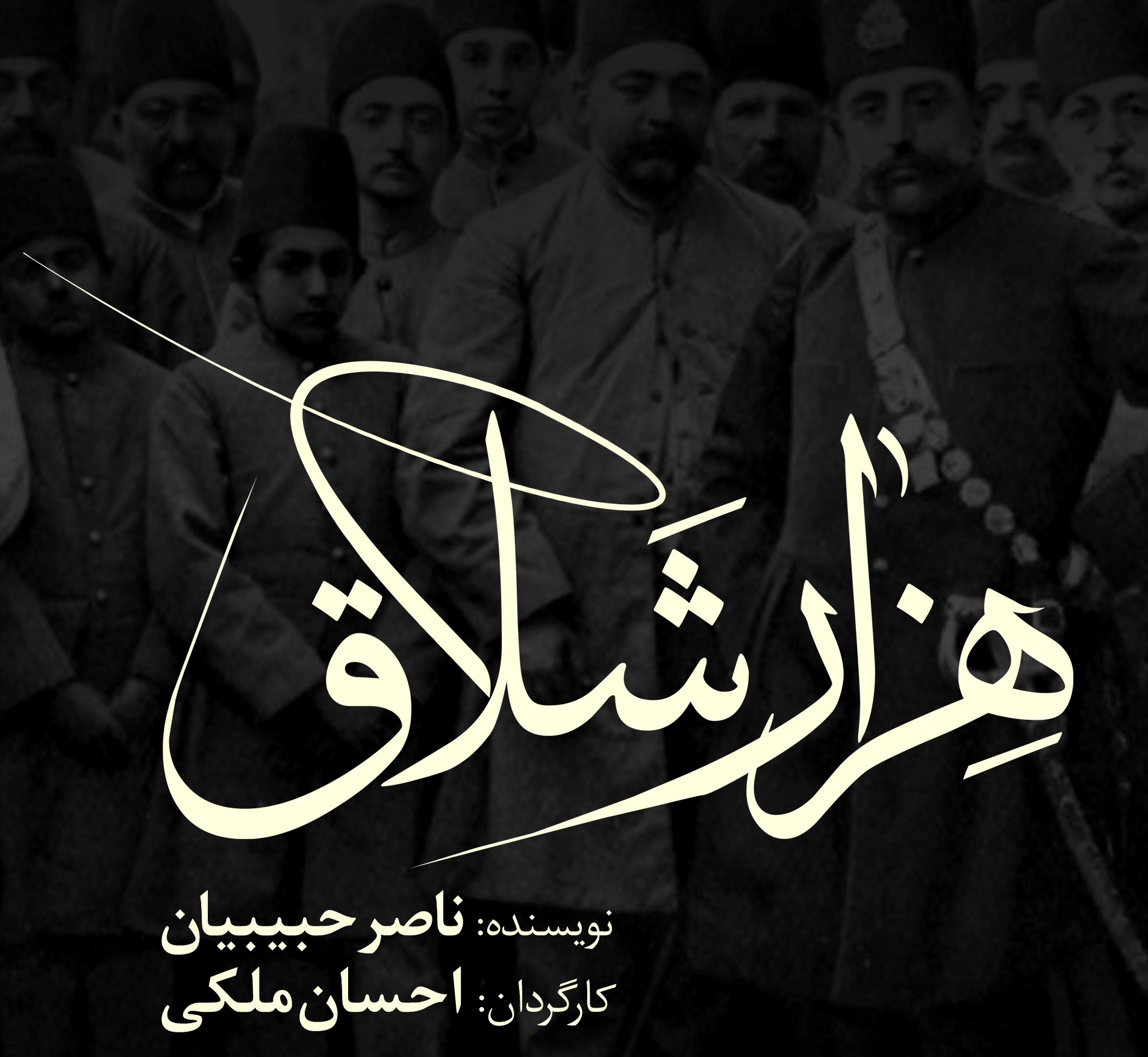 اثر برگزیده جشنواره تئاتر فجر در تماشاخانه ايرانشهر به روی صحنه می&zwnj;رود