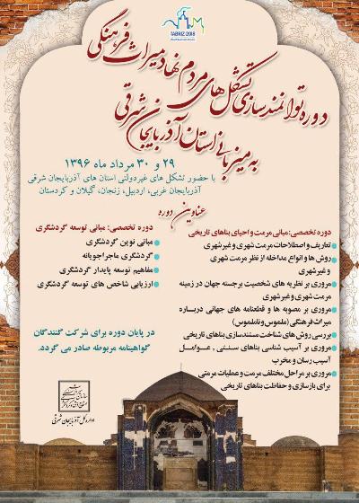 برگزاری دوره توانمندسازی تشکل‌های مردم نهاد میراث فرهنگی درتبریز