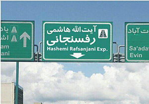 انتقاد رشیدپور از تغییر نام بزرگراه نیایش به نام مرحوم هاشمی + فیلم