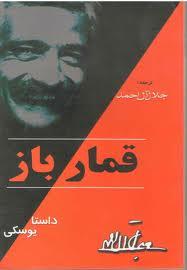 نقد رمان قمارباز در انجمن ادبی شراق زنجان