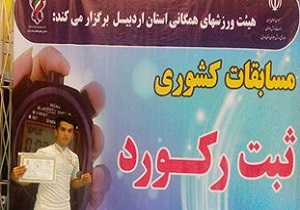 کسب عنوان سوم مسابقات ثبت رکورد ملی ایران توسط جوان اردبیلی
