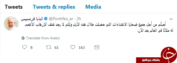 پاپ فرانسیس: برای قربانیان حملات اخیر نماز می خوانم+ سند