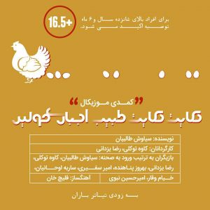 خبر شب**** نمایش &laquo;حکایت حکایت طبیب اجباری مولیر&raquo; به تئاتر باران می&zwnj;آید