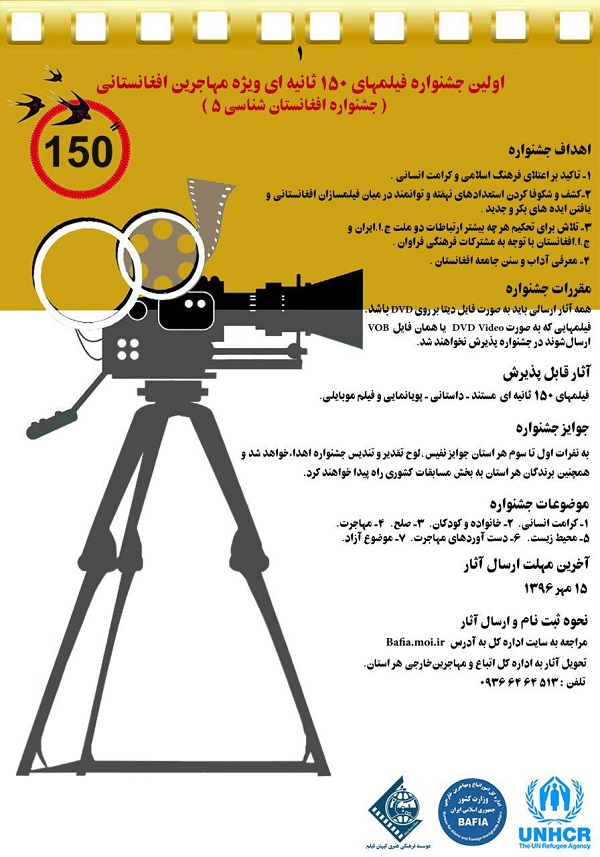 اولین جشنواره فیلم&zwnj;های 150 ثانیه&zwnj;ای ویژه مهاجرین افغانستانی برگزار می&zwnj;شودذ