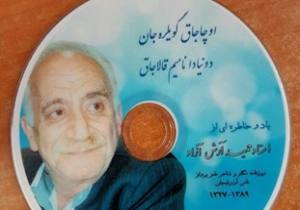 رونمایی از فیلم مستند&laquo;یاد و خاطره ای از استاد حمید آرش آزاد&raquo;