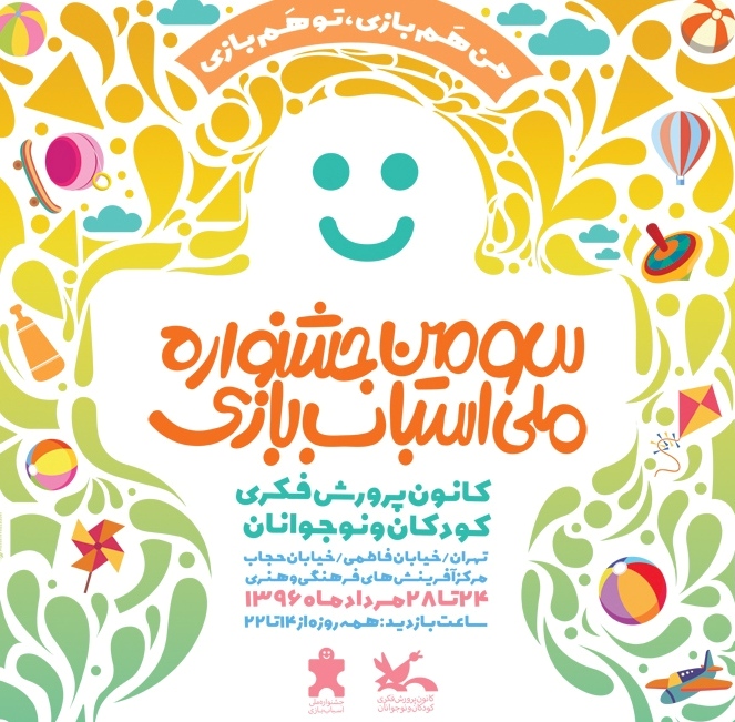 جشنواره ملی اسباب بازی