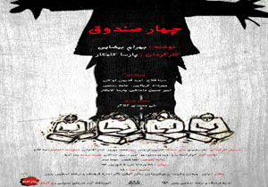 چهار صندوق در بابل