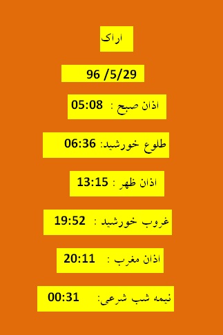 اوقات شرعی  یکشنبه 29 مرداد 96 به افق اراک