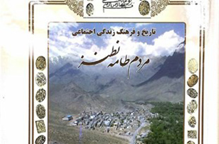 رونمایی از کتاب تاریخ و فرهنگ زندگی اجتماعی مردم طامه نطنز