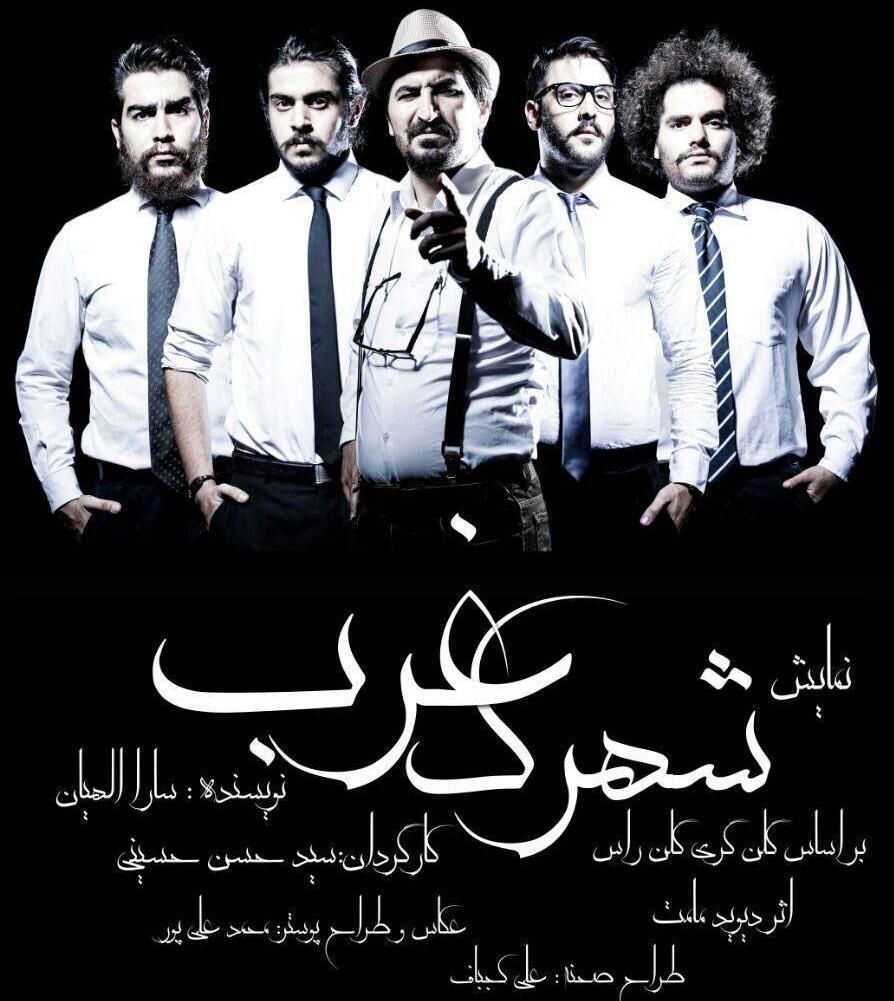 خبر شب**** مایش 《شهرک غرب》 رکورد مخاطب اداره تئاتر را شکست