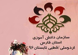 گردهمایی اعضای سازمان دانش‌آموزی کشور در شیراز