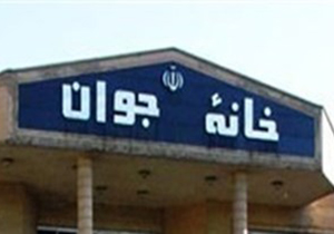 احداث خانه جوان در لارستان